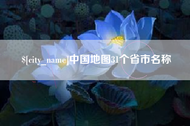 商水中国地图31个省市名称