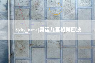 商水奥运九宫格第四波