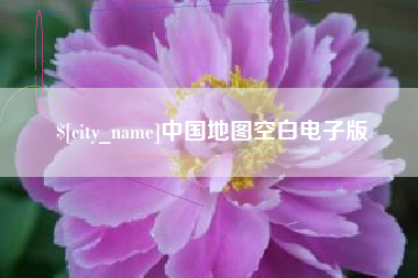 商水中国地图空白电子版