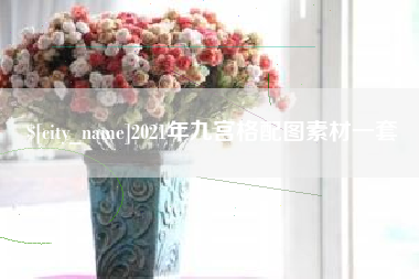 商水2021年九宫格配图素材一套