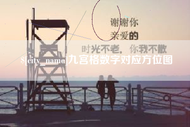 商水九宫格数字对应方位图