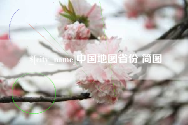 商水中国地图省份 简图