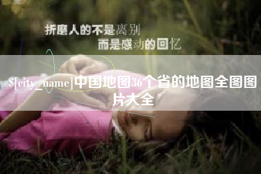 商水中国地图36个省的地图全图图片大全