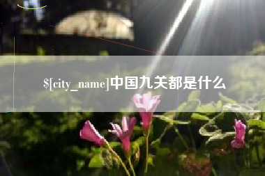 商水中国九关都是什么