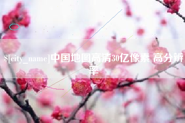 商水中国地图高清30亿像素 高分辨率