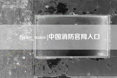 商水中国消防官网入口