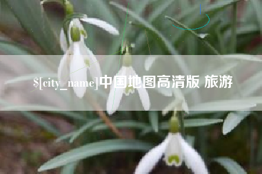 商水中国地图高清版 旅游
