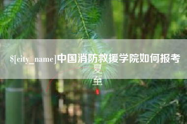 商水中国消防救援学院如何报考