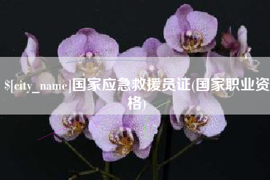 商水国家应急救援员证(国家职业资格)