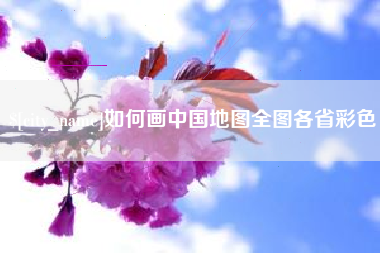 商水如何画中国地图全图各省彩色