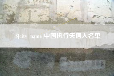 商水中国执行失信人名单