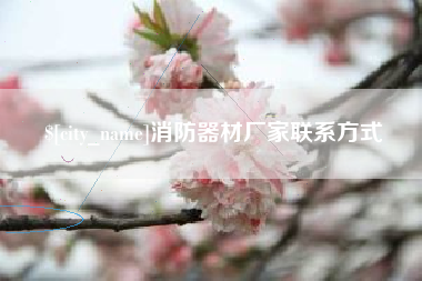 商水消防器材厂家联系方式