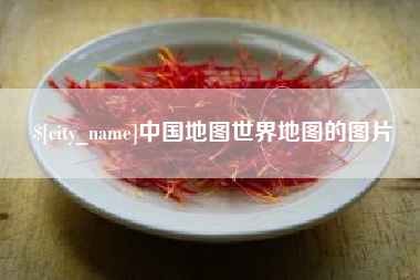 商水中国地图世界地图的图片