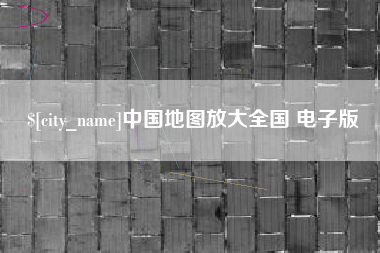 商水中国地图放大全国 电子版