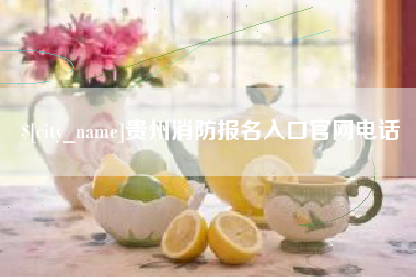 商水贵州消防报名入口官网电话