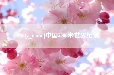 商水中国5000米世界纪录