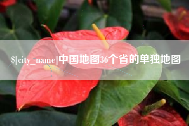商水中国地图36个省的单独地图