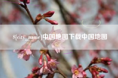 商水中国地图下载中国地图