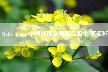 商水中国地图全图高清版本 高清晰