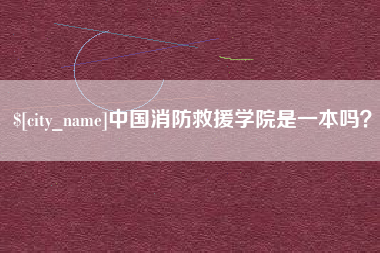 商水中国消防救援学院是一本吗？