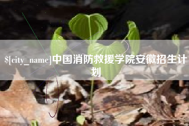 商水中国消防救援学院安徽招生计划