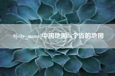 商水中国地图36个省的地图