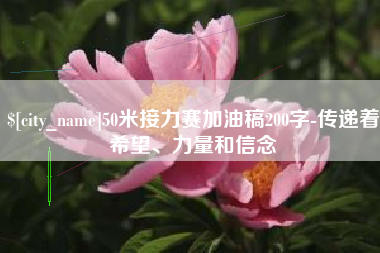 商水50米接力赛加油稿200字-传递着希望、力量和信念