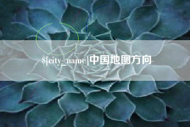 商水中国地图方向