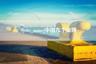 商水中国九个金牌