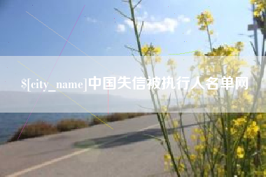 商水中国失信被执行人名单网