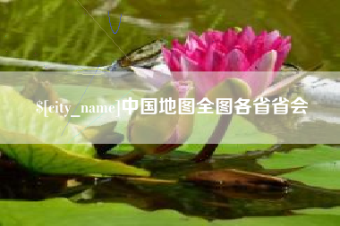商水中国地图全图各省省会