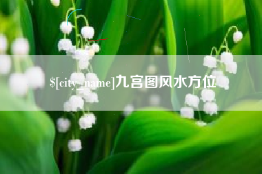商水九宫图风水方位