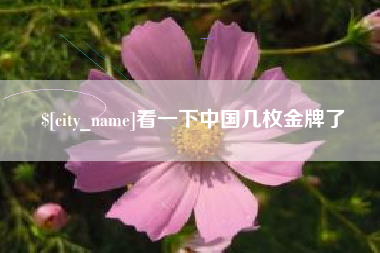 商水看一下中国几枚金牌了