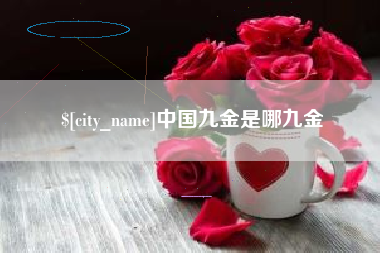 商水中国九金是哪九金