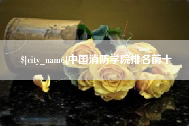 商水中国消防学院排名前十