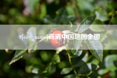 商水高清中国地图全图