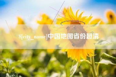 商水中国地图省份超清