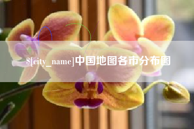 商水中国地图各市分布图
