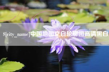 商水中国地图空白轮廓图高清黑白