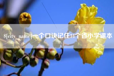 商水一个口诀记住34个省小学课本
