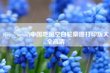 商水中国地图空白轮廓图打印版大全高清