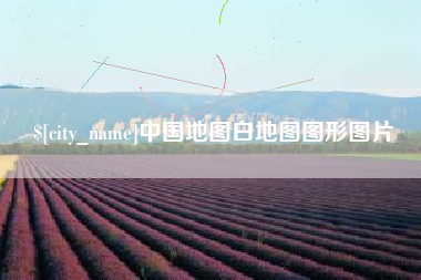 商水中国地图白地图图形图片