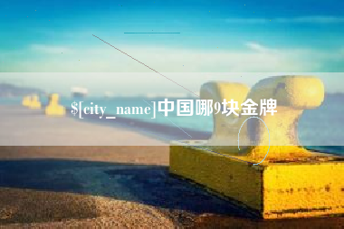 商水中国哪9块金牌