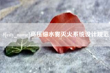 商水高压细水雾灭火系统设计规范