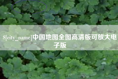 商水中国地图全图高清版可放大电子版
