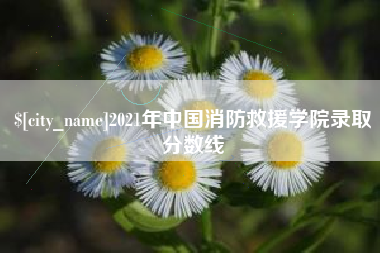商水2021年中国消防救援学院录取分数线