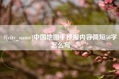 商水中国地图手抄报内容简短50字怎么写