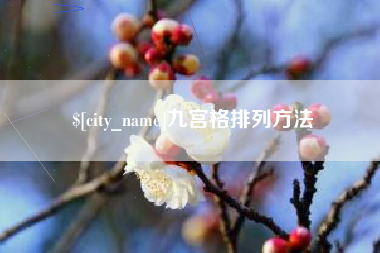 商水九宫格排列方法