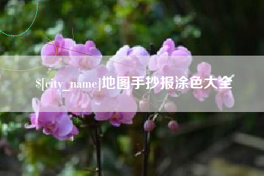 商水地图手抄报涂色大全