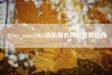 商水2024消防报名网站官网山西